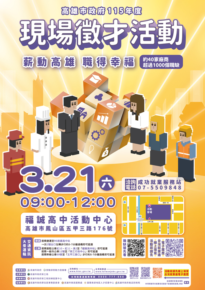 「薪動高雄 職得幸福」大型現場徵才活動宣傳海報-1圖片