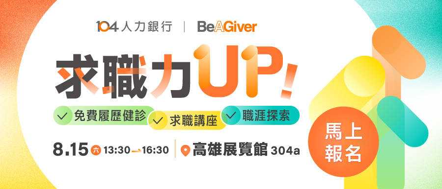 【求職力UP】活動，提供免費一對一履歷健診、面試講座活動宣傳圖