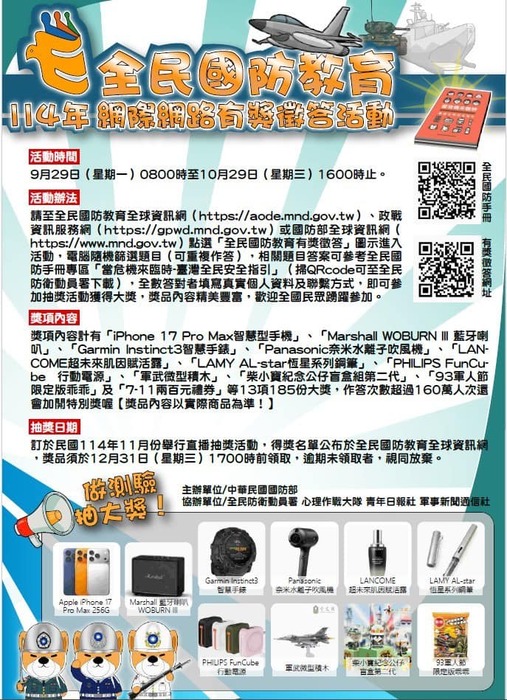 國防部民國114年全民國防教育「網際網路有獎徵答活動」圖片
