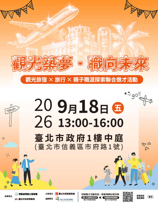 北市就服處「觀光築夢．職向未來」觀光旅宿×旅行×親子職涯探索聯合徵才活動