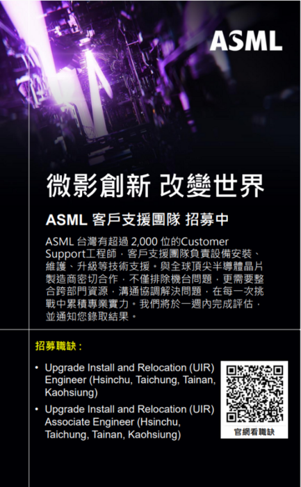 ASML_EUV UIR 擴大招募科技設備人才-1