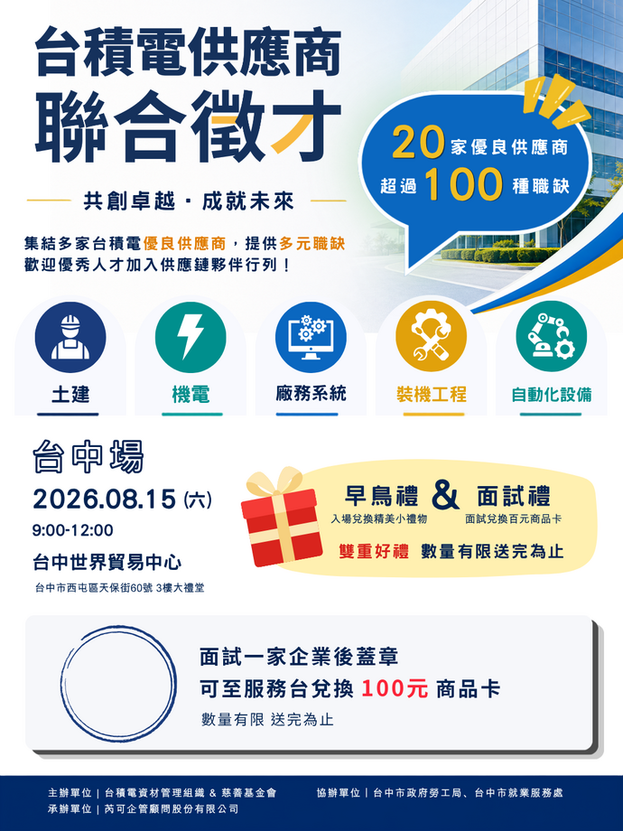 臺中市政府勞工局與台積電慈善基金會合作訂於115年8月15日(星期六)假台中世界貿易中心3樓大禮堂辦理「台積電供應商聯合徵才」-EDM