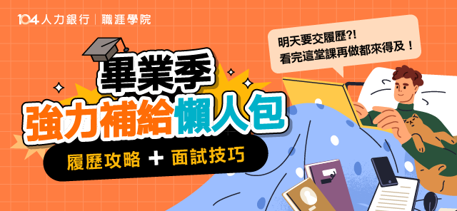 由104人力銀行所打造的免費「履歷面試課程」，手把手帶你從0到1打造完美履歷！什麼你敢信！就算明天要交履歷，看完封信再做都來得及？