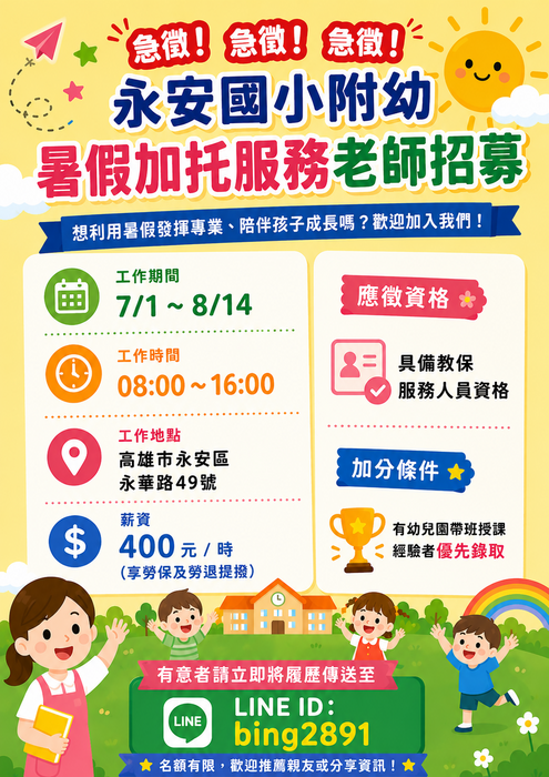 急徵❗️❗️ 永安國小附幼暑假加托服務老師招募海報