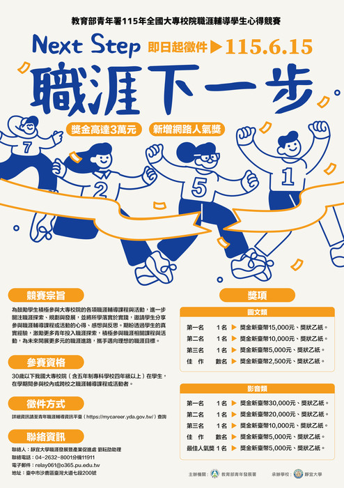 「115年全國大專校院職涯輔導學生心得競賽-Next Step 職涯下一步」活動競賽活動海報圖片