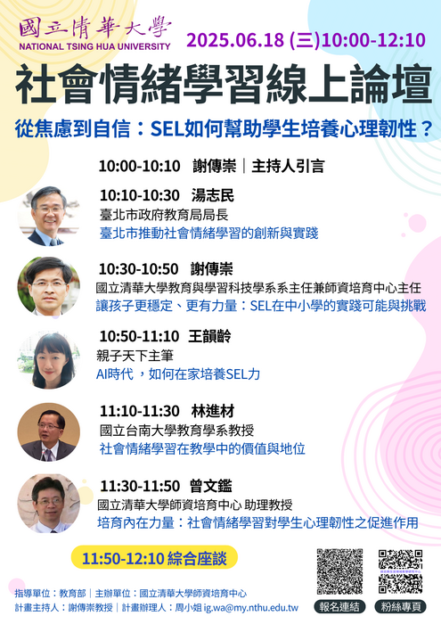 【資訊轉知】國立清華大學「社會情緒學習-從焦慮到自信:SEL如何幫助學生培養心理韌性?」線上論壇圖片