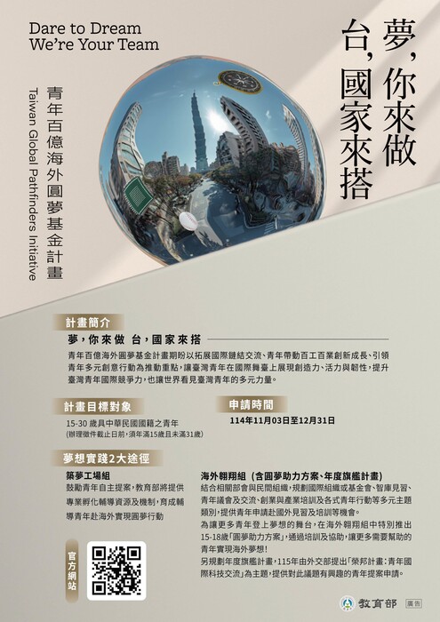 【青年百億海外圓夢基金計畫】教育部「青年百億海外圓夢基金計畫」第一梯次報名簡章圖片