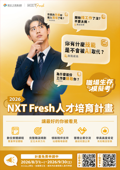 [溫世仁文教基會]2026_NXT_Fresh_人才培育計畫_DM1