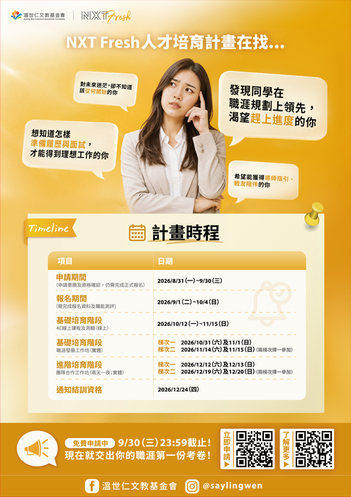 [溫世仁文教基會]2026_NXT_Fresh_人才培育計畫_DM2