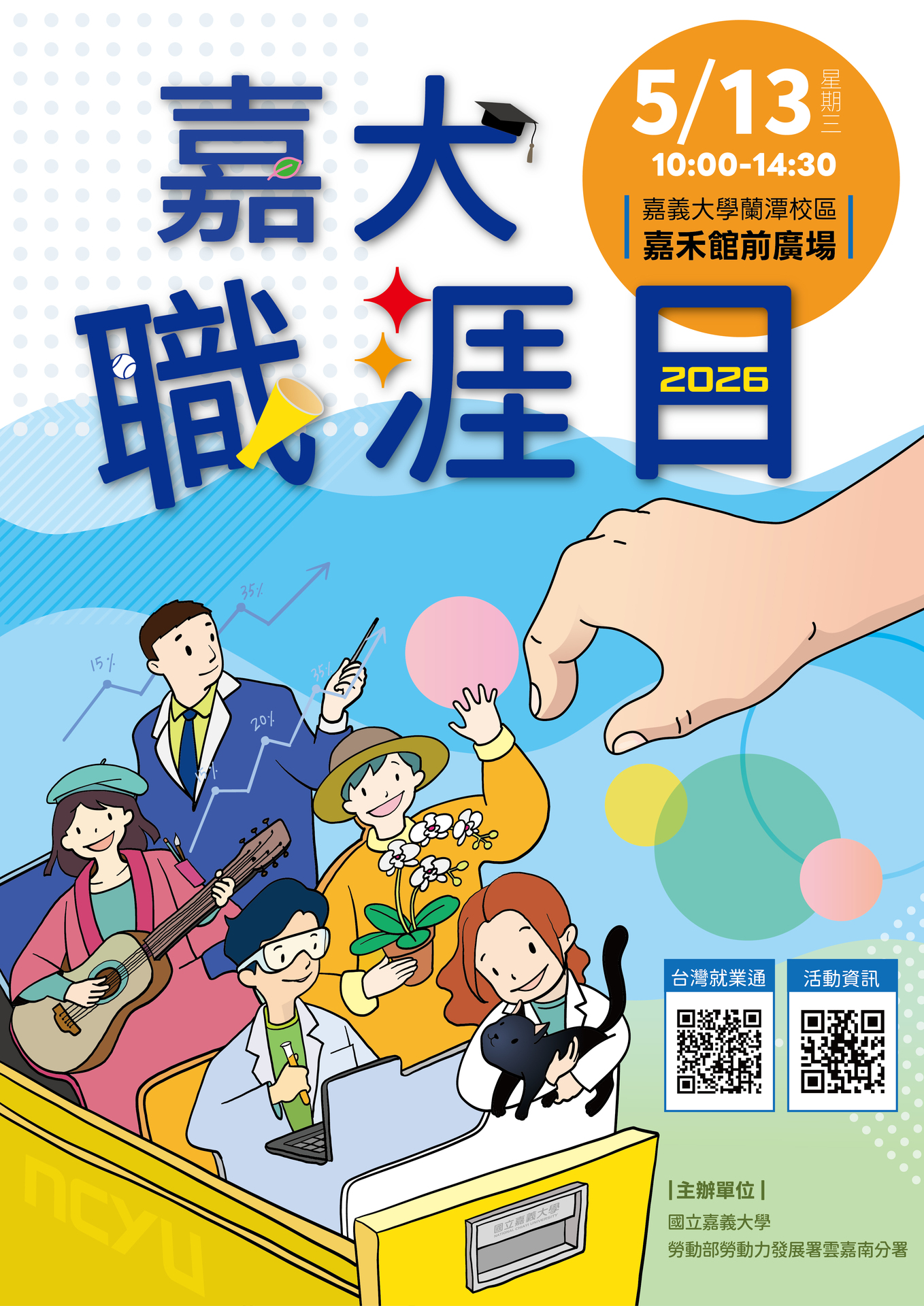 嘉義大學於115年5月13日(星期三)辦理「115年度國立嘉義大學職涯博覽會暨校園徵才系列活動」