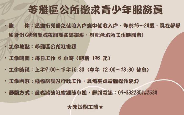 誠徵青少年服務員