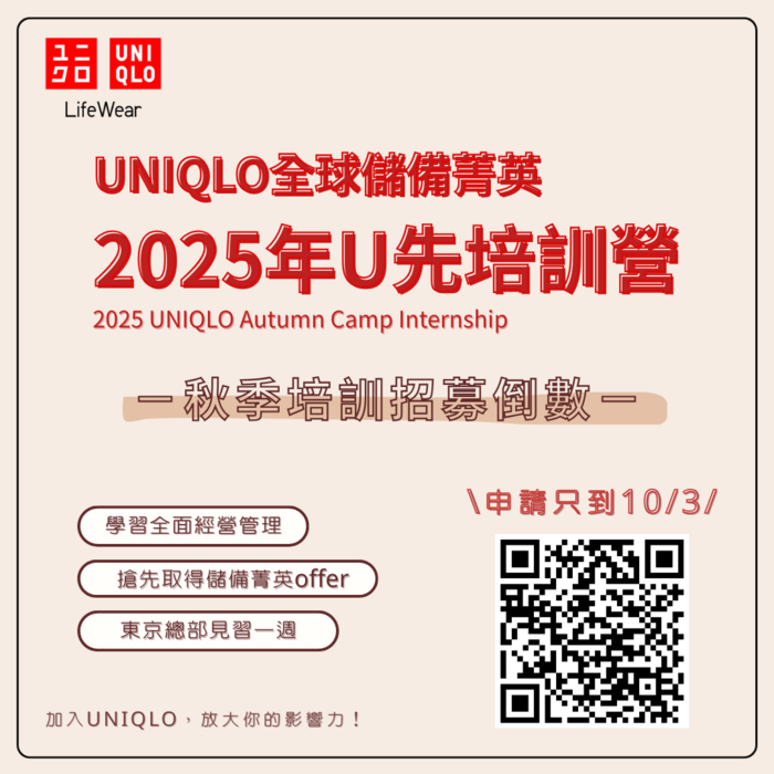 🔥招募倒數．申請只到10/3🔥2025 UNIQLO 全球儲備菁英 秋季U先培訓營圖片