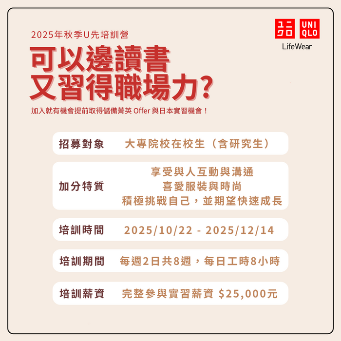 🔥招募倒數．申請只到10/3🔥2025 UNIQLO 全球儲備菁英 秋季U先培訓營圖片