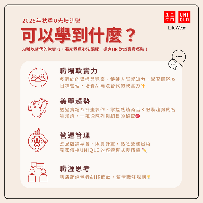 🔥招募倒數．申請只到10/3🔥2025 UNIQLO 全球儲備菁英 秋季U先培訓營圖片