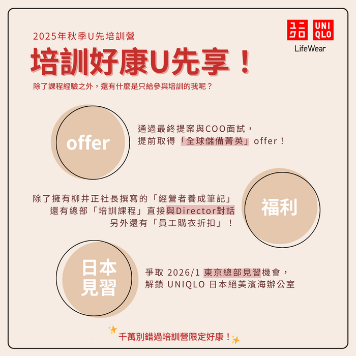 🔥招募倒數．申請只到10/3🔥2025 UNIQLO 全球儲備菁英 秋季U先培訓營圖片