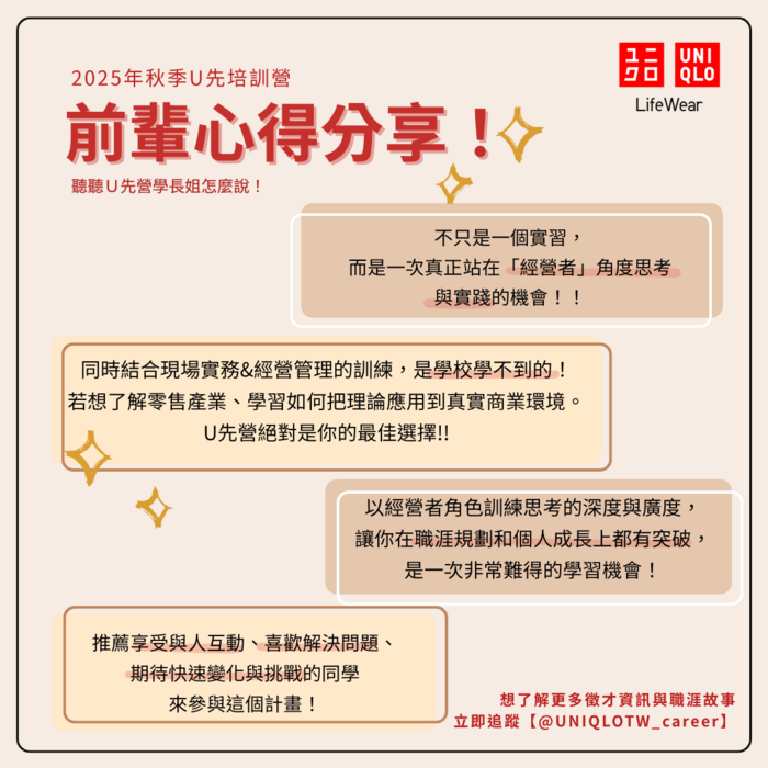 🔥招募倒數．申請只到10/3🔥2025 UNIQLO 全球儲備菁英 秋季U先培訓營圖片
