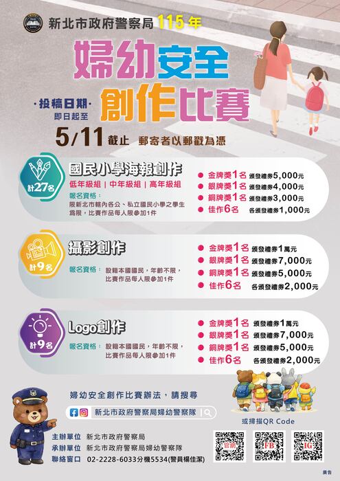 【活動轉知】新北市政府警察局115年婦幼安全「國民小學海報創作」、「攝影創作」及「Logo創作」比賽辦法圖片