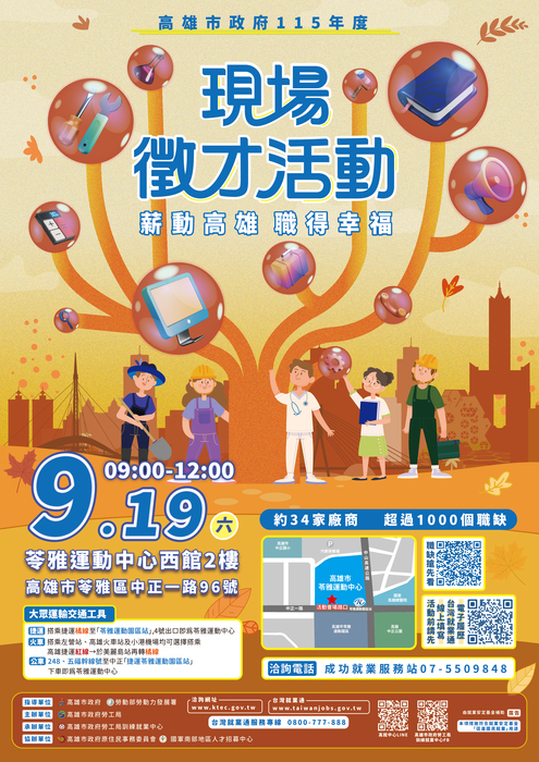 高雄市政府勞工局訓練就業中心115年9月份中大型現場徵才活動