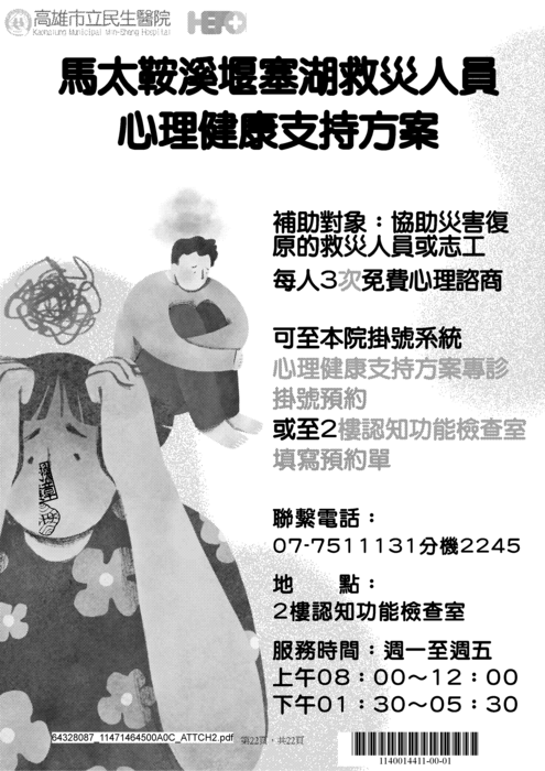 【轉知】高雄市立民生醫院「馬太鞍溪堰塞湖救災人員心理健康支持方案」圖片
