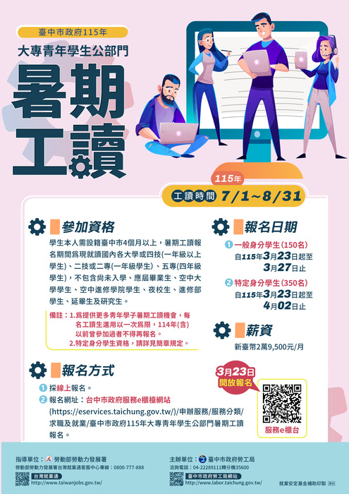 「臺中市政府115年大專青年學生公部門暑期工讀計畫」，藉由提供暑期工讀圖片