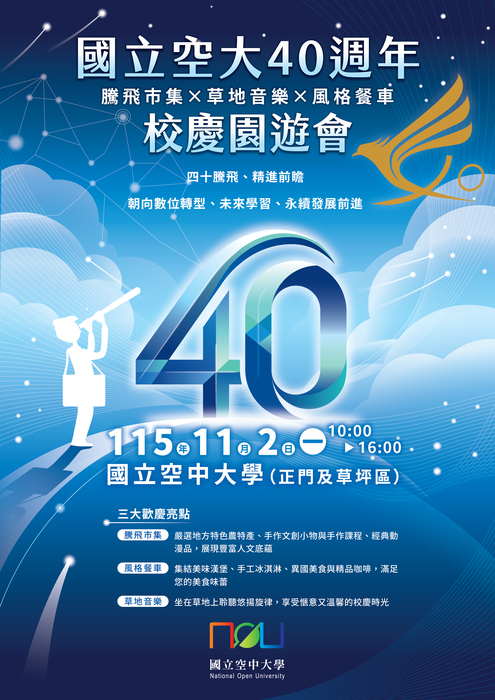 國立空中大學40週年校慶園遊會－騰飛市集×草地音樂×風格餐車