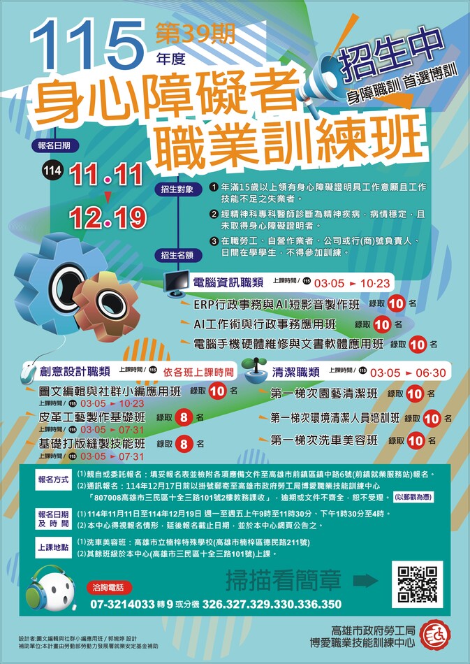 高雄市政府勞工局博愛職業技能訓練中心115年度（第39期）自辦身心障礙者職業訓練班第一梯次招生簡章圖片