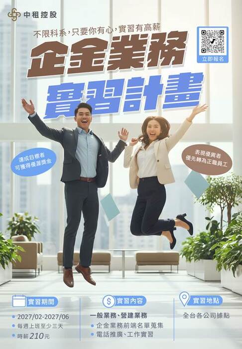 2027年中租控股實習計畫正式開跑