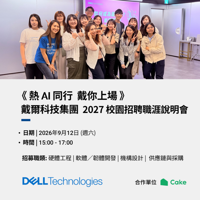 912 戴爾科技集團 秋季校園招募說明會