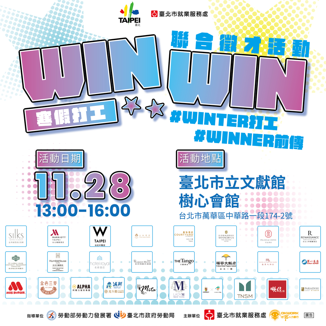 臺北市就業服務處114年11月28日「WIN WIN徵才活動」活動宣傳圖片