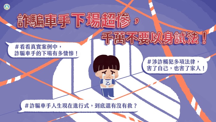 「 詐騙車手下場超慘， 千萬不要以身試法！ 」反詐騙宣導圖片
