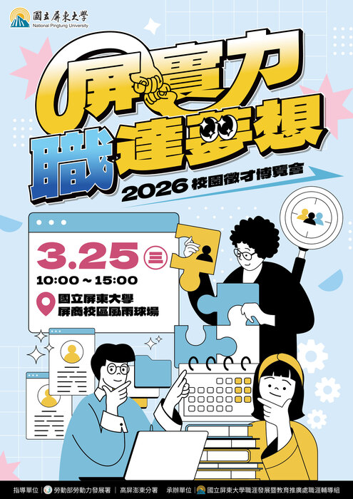 屏東大學「2026屏實力 職達夢想校園徵才博覽會」活動宣傳海報