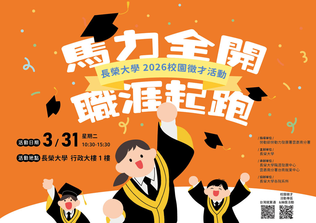 「2026長榮大學校園徵才：馬力全開 職涯起跑」徵才活動