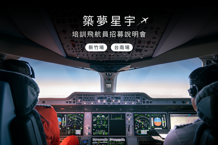【✅星宇航空培訓飛航員說明會即將前進 #新竹 #台南】