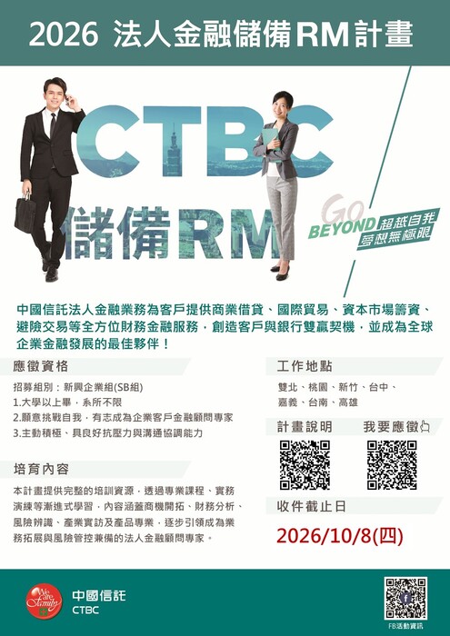 2026年中國信託法金儲備RM計畫招募中