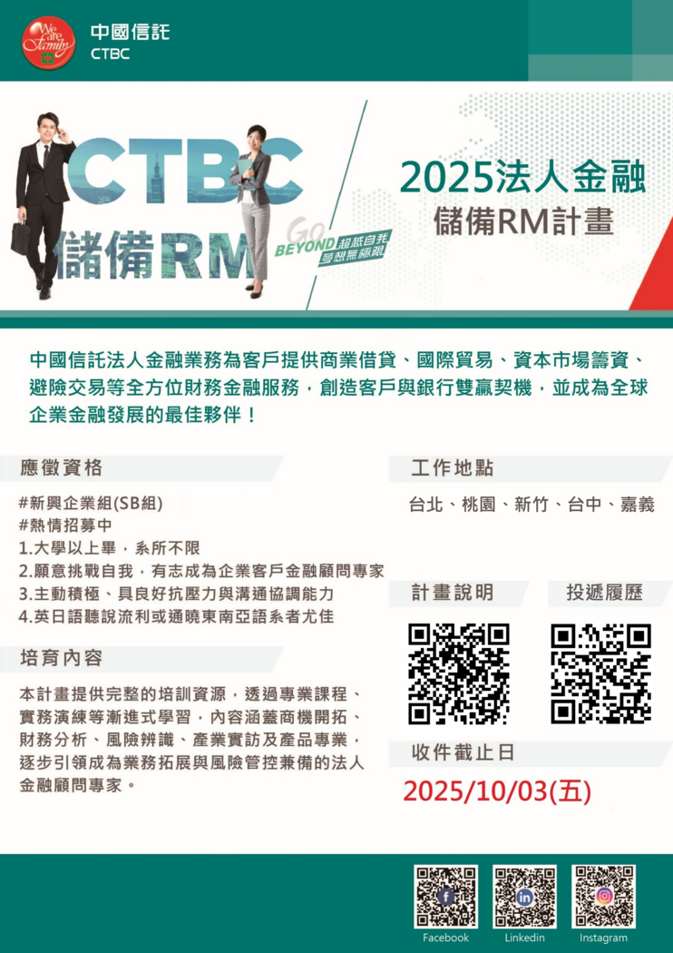【徵才】2025中國信託法人金融儲備RM計畫，熱情招募中圖片