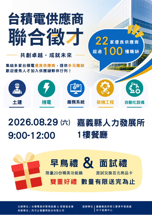 「台積電供應商聯合徵才」-嘉義場
