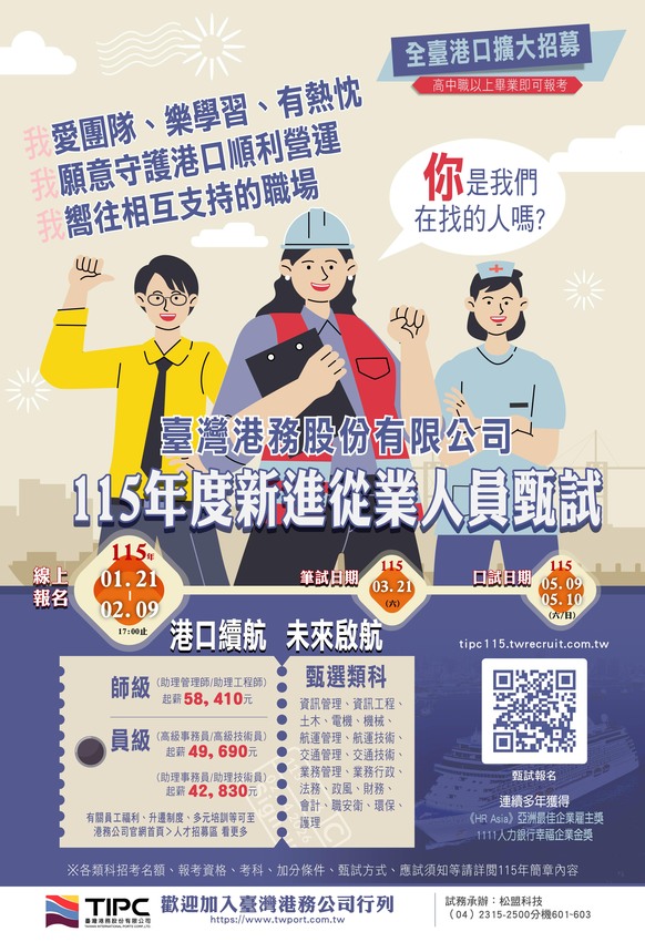 臺灣港務股份有限公司 115 年度新進從業人員甄試圖片